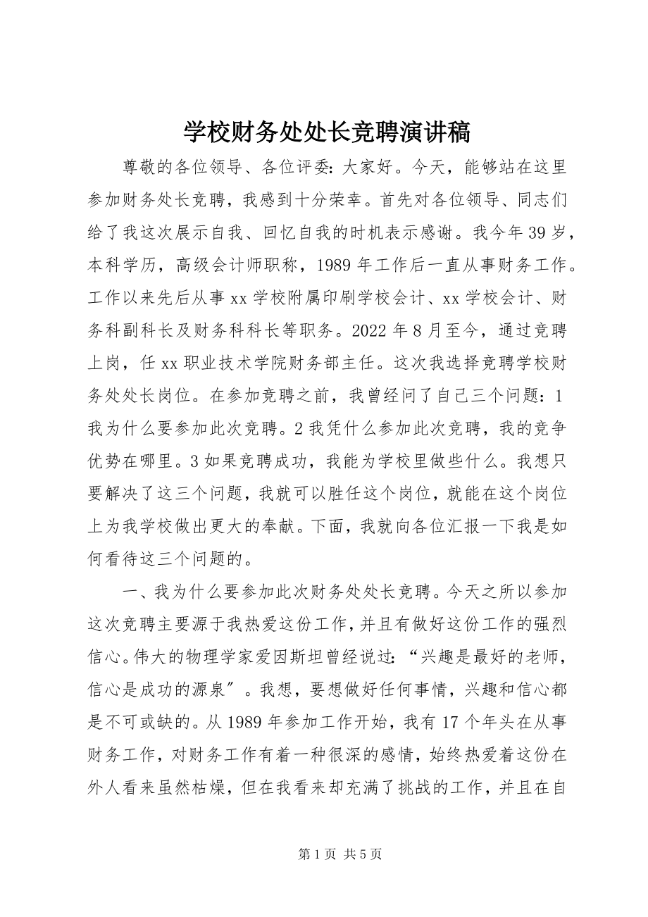 2023年学校财务处处长竞聘演讲稿.docx_第1页