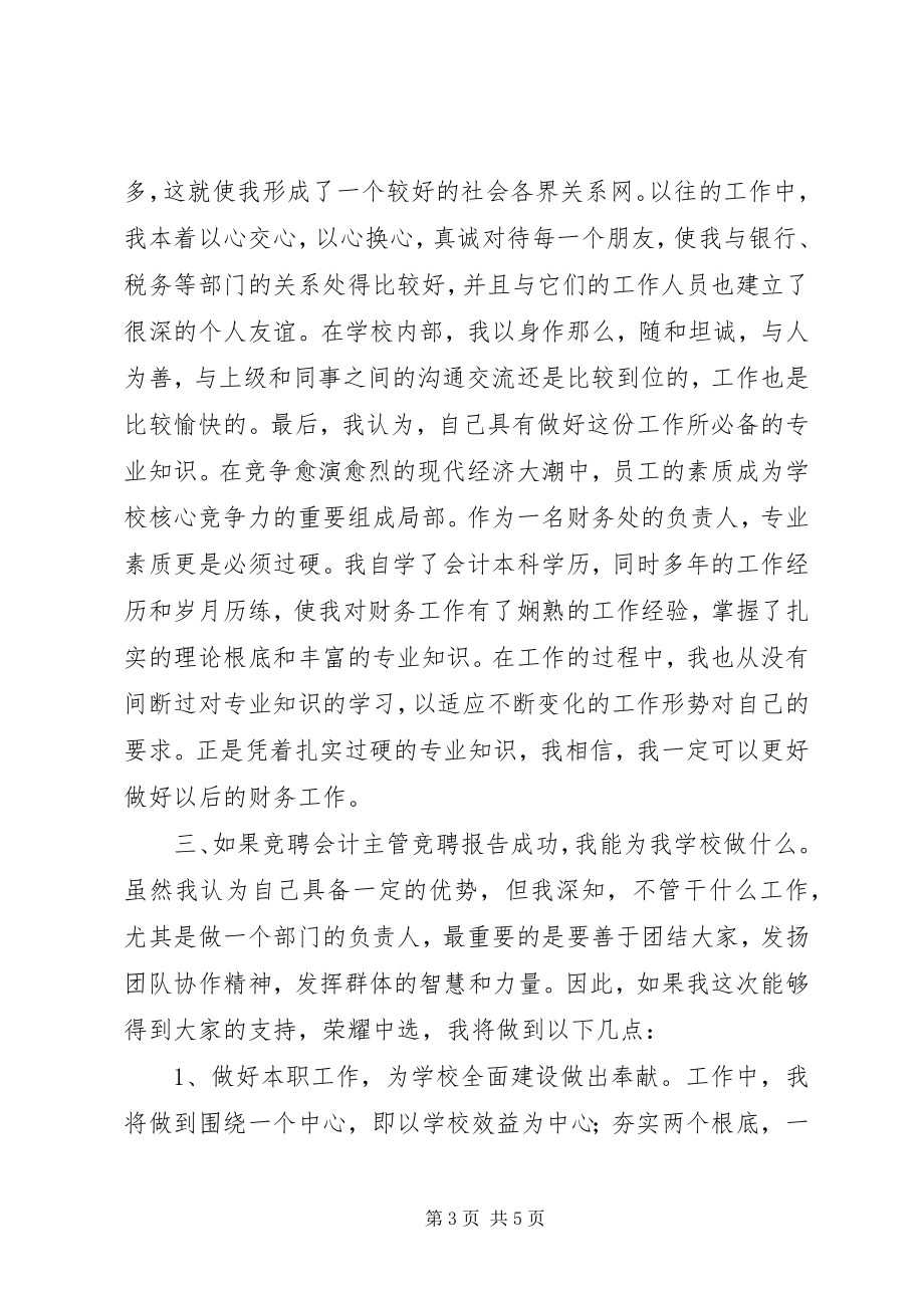 2023年学校财务处处长竞聘演讲稿.docx_第3页