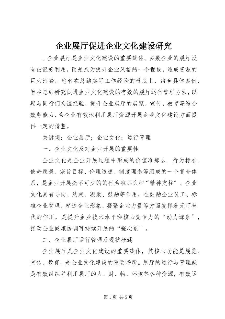 2023年企业展厅促进企业文化建设研究.docx_第1页