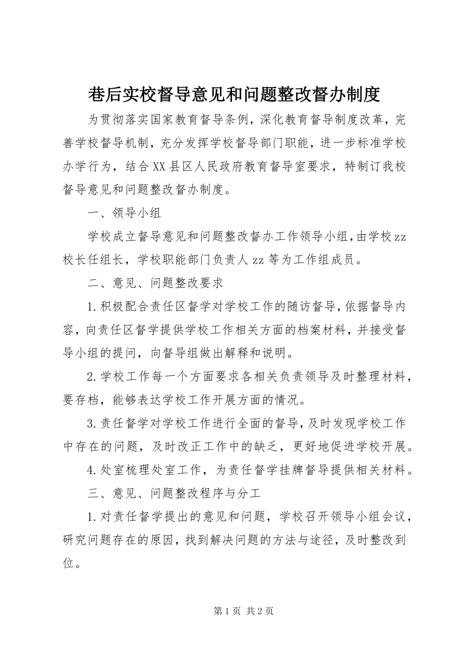 2023年巷后实校督导意见和问题整改督办制度.docx_第1页