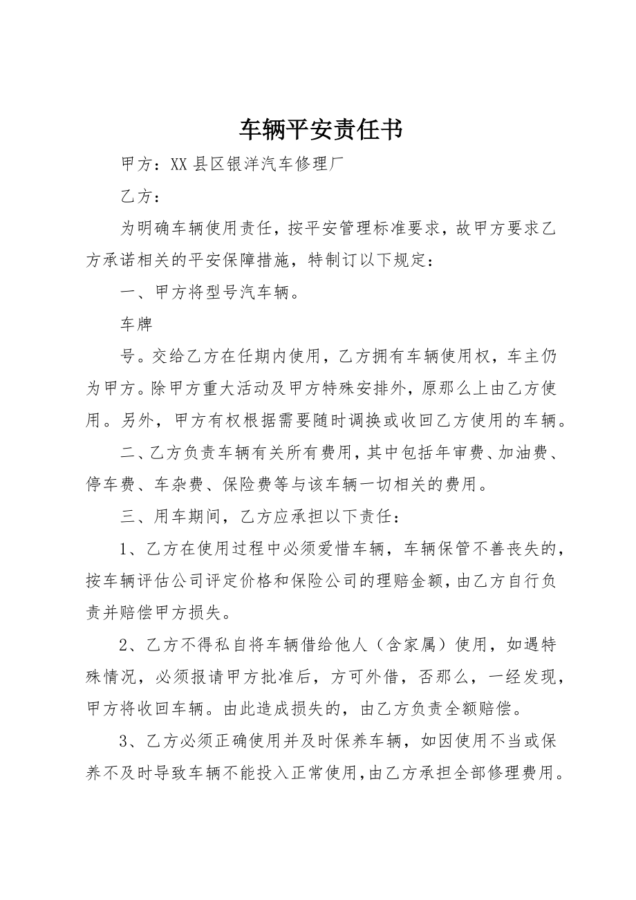 2023年车辆安全责任书新编.docx_第1页