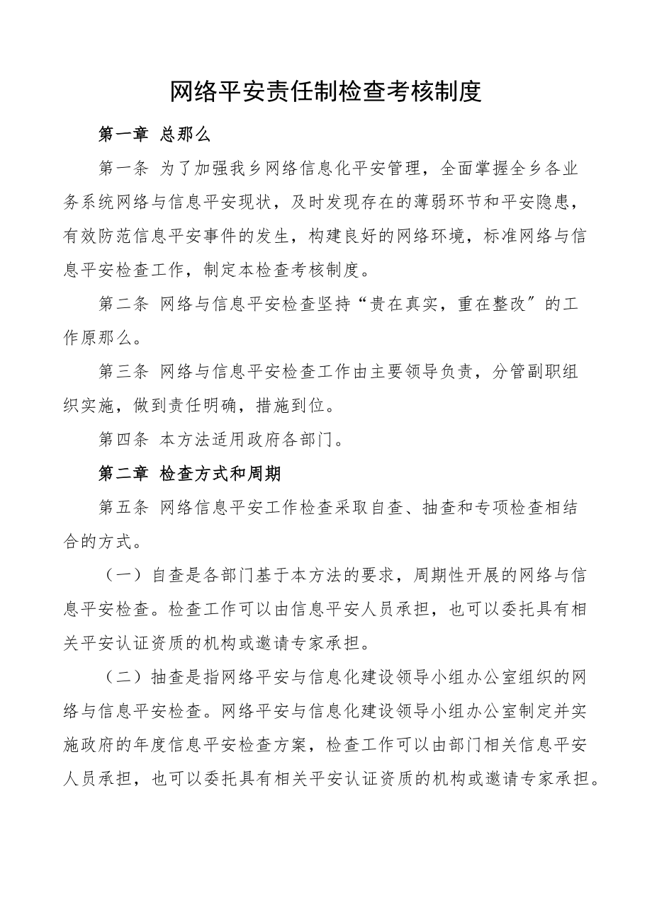 2023年网络安全责任制检查考核制度工作制度2.docx_第1页