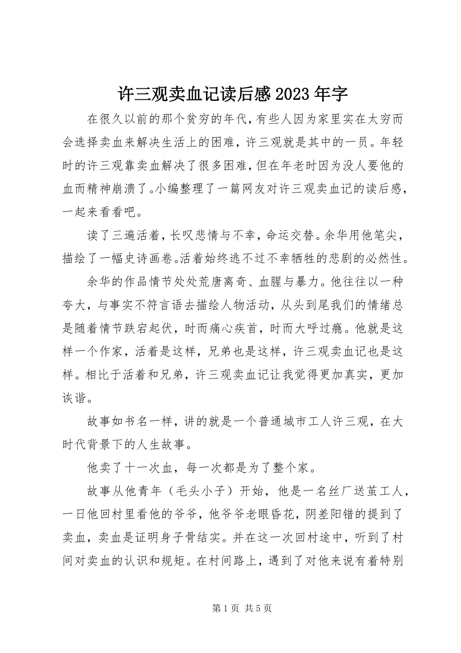 2023年许三观卖血记读后感字.docx_第1页