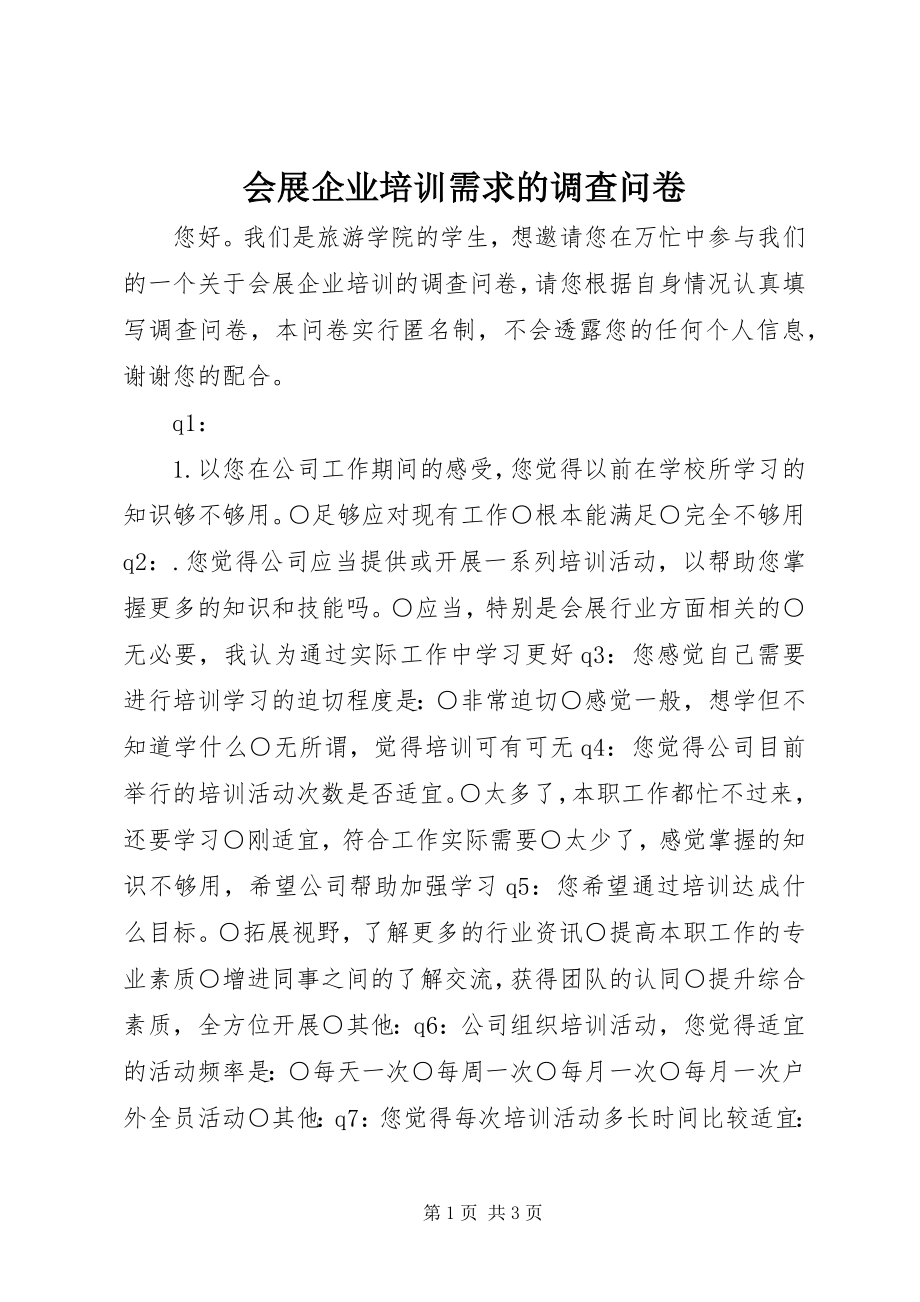 2023年会展企业培训需求的调查问卷.docx_第1页