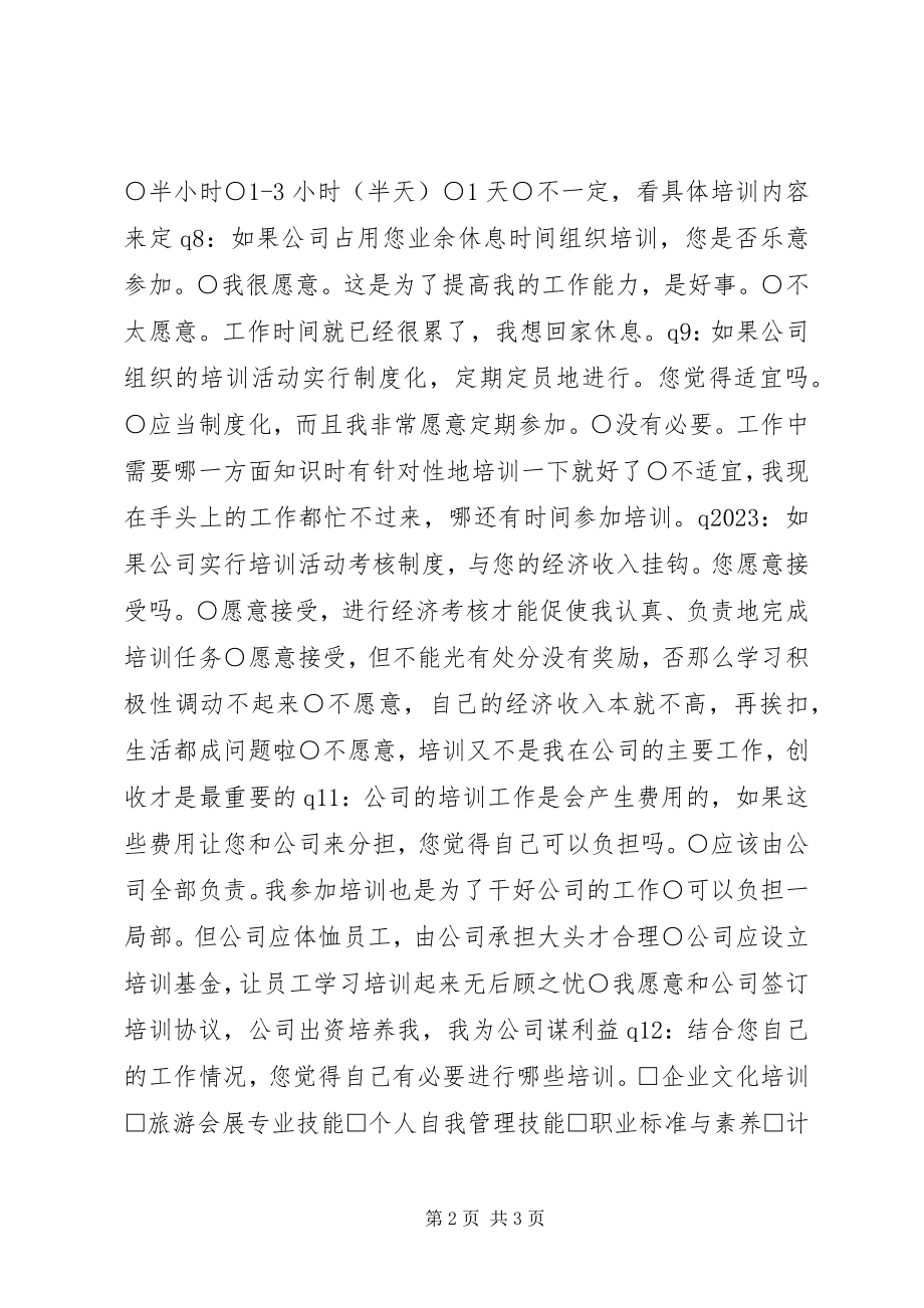 2023年会展企业培训需求的调查问卷.docx_第2页