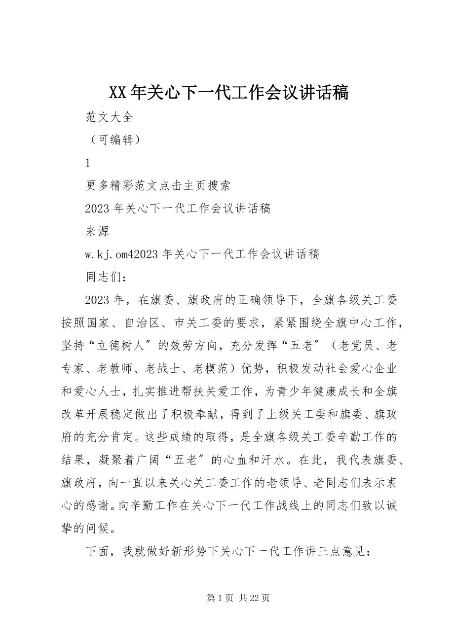 2023年关心下一代工作会议致辞稿.docx_第1页