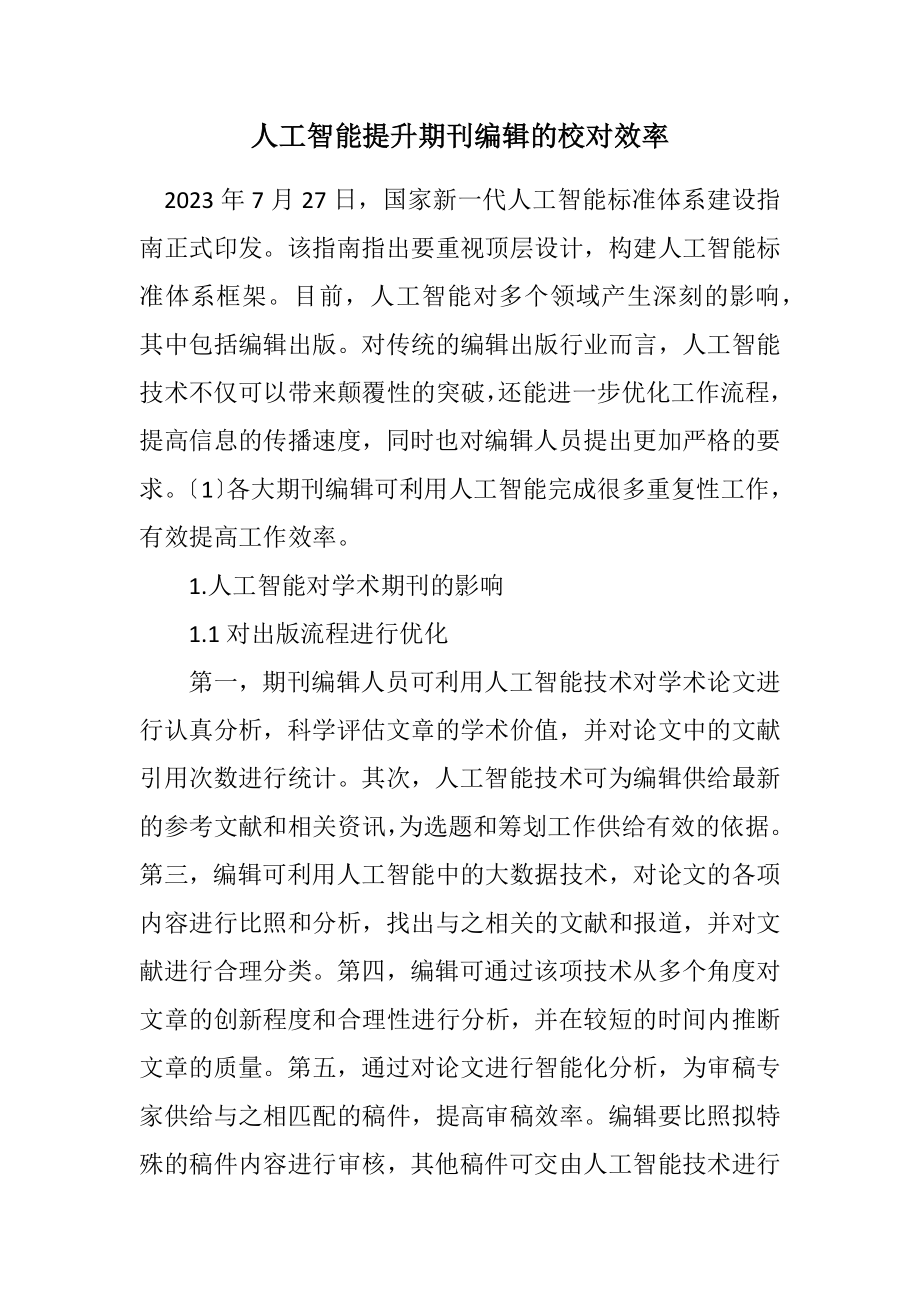 2023年人工智能提升期刊编辑的校对效率.docx_第1页