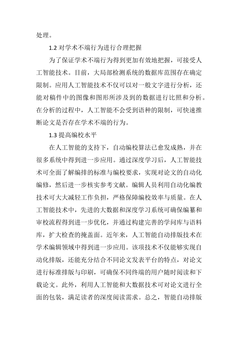 2023年人工智能提升期刊编辑的校对效率.docx_第2页