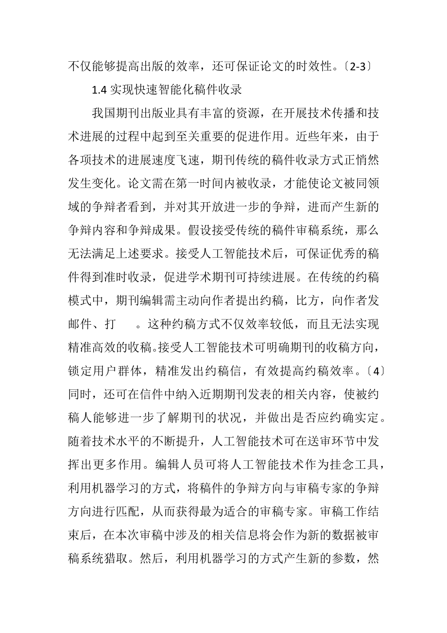 2023年人工智能提升期刊编辑的校对效率.docx_第3页