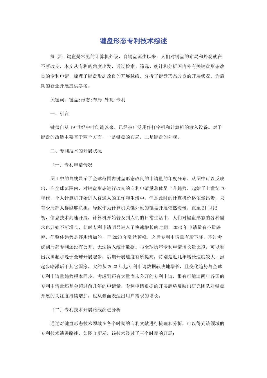 2023年键盘形态专利技术综述.docx_第1页