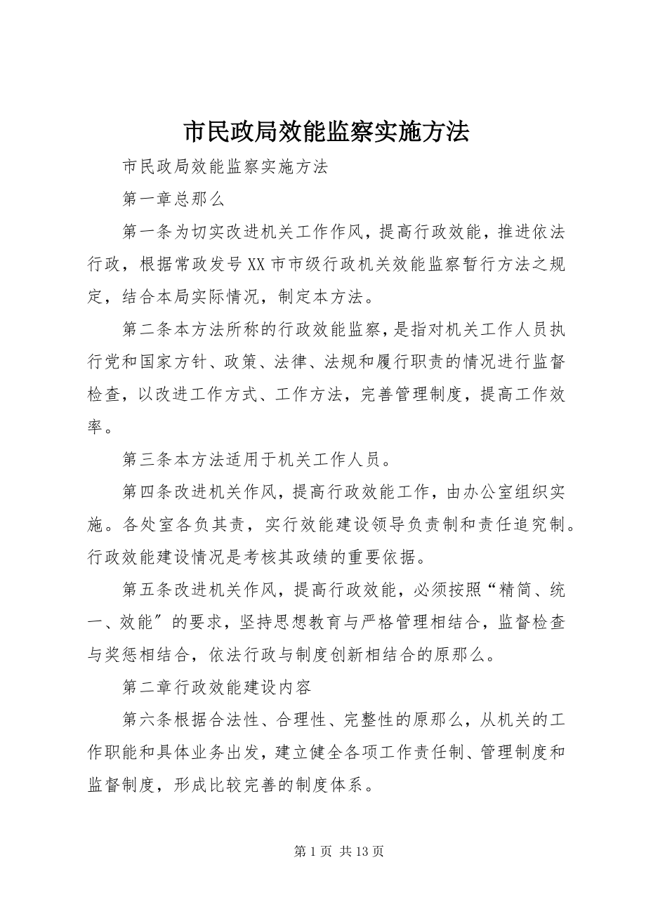 2023年市民政局效能监察实施办法.docx_第1页