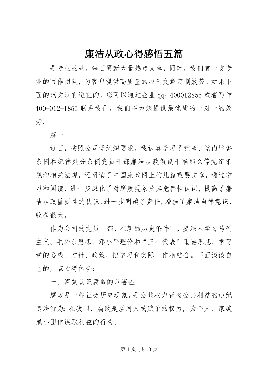 2023年廉洁从政心得感悟五篇.docx_第1页