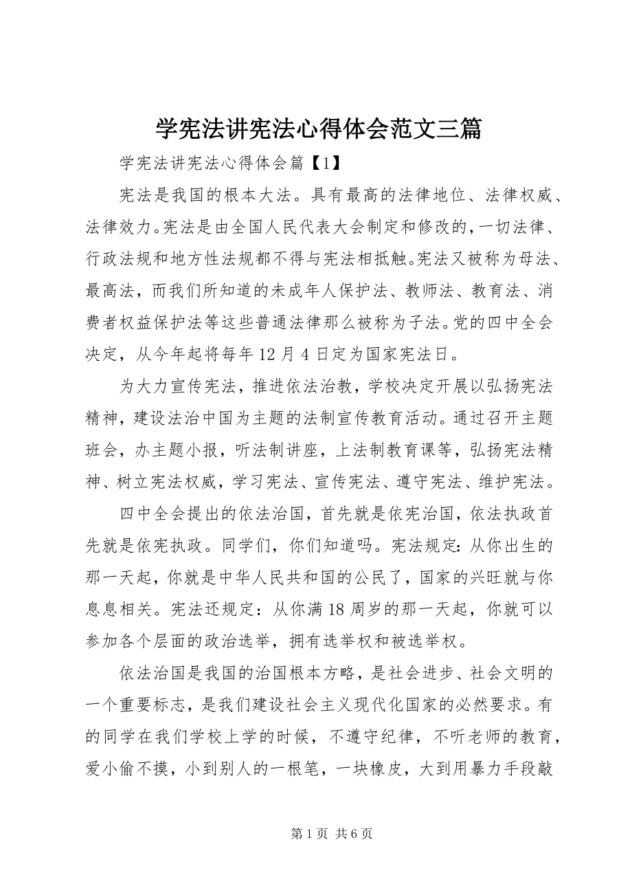 2023年学宪法讲宪法心得体会三篇.docx_第1页