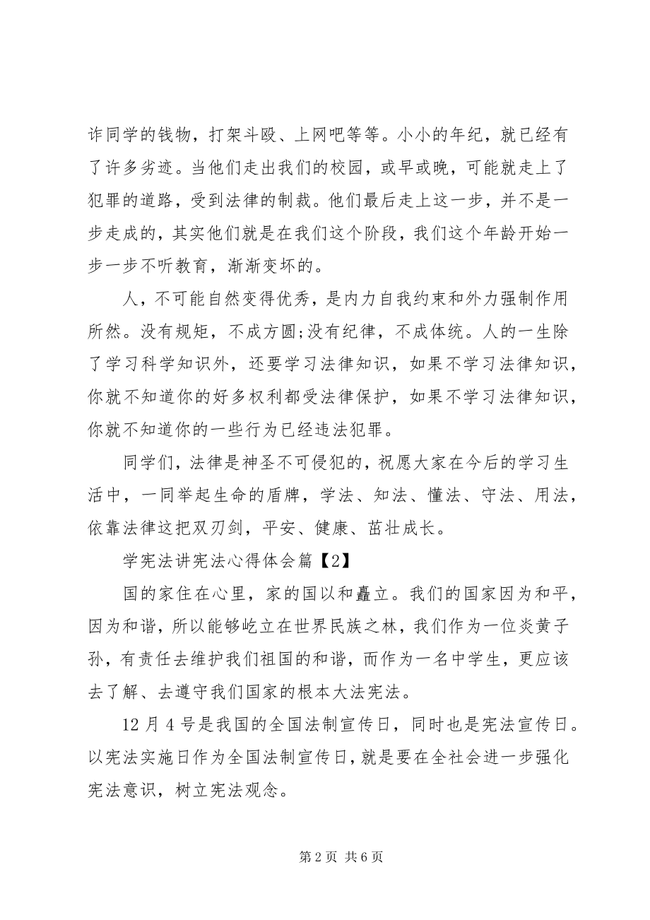 2023年学宪法讲宪法心得体会三篇.docx_第2页