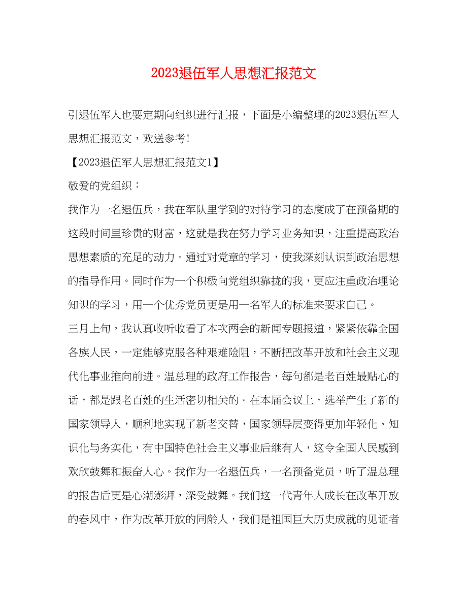 2023年退伍军人思想汇报范文.docx_第1页