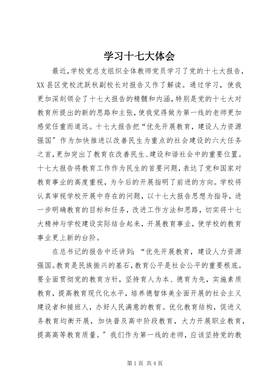 2023年学习十七大体会.docx_第1页