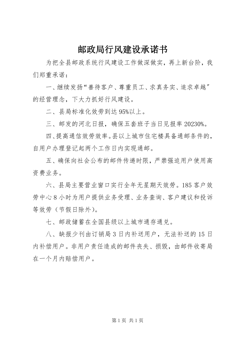 2023年邮政局行风建设承诺书.docx_第1页