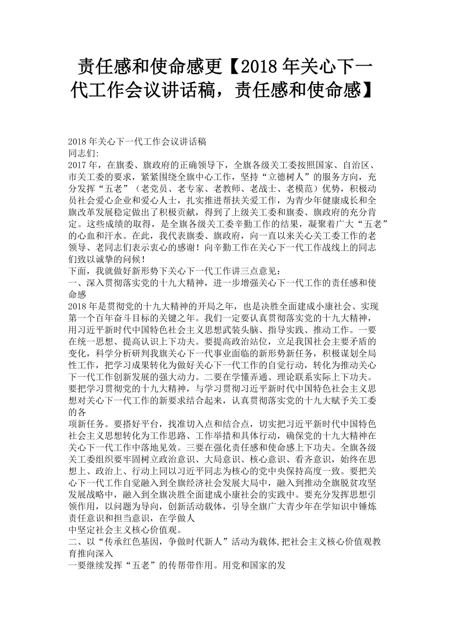 2023年责任感和使命感更关心下一代工作会议讲话稿责任感和使命感.doc_第1页