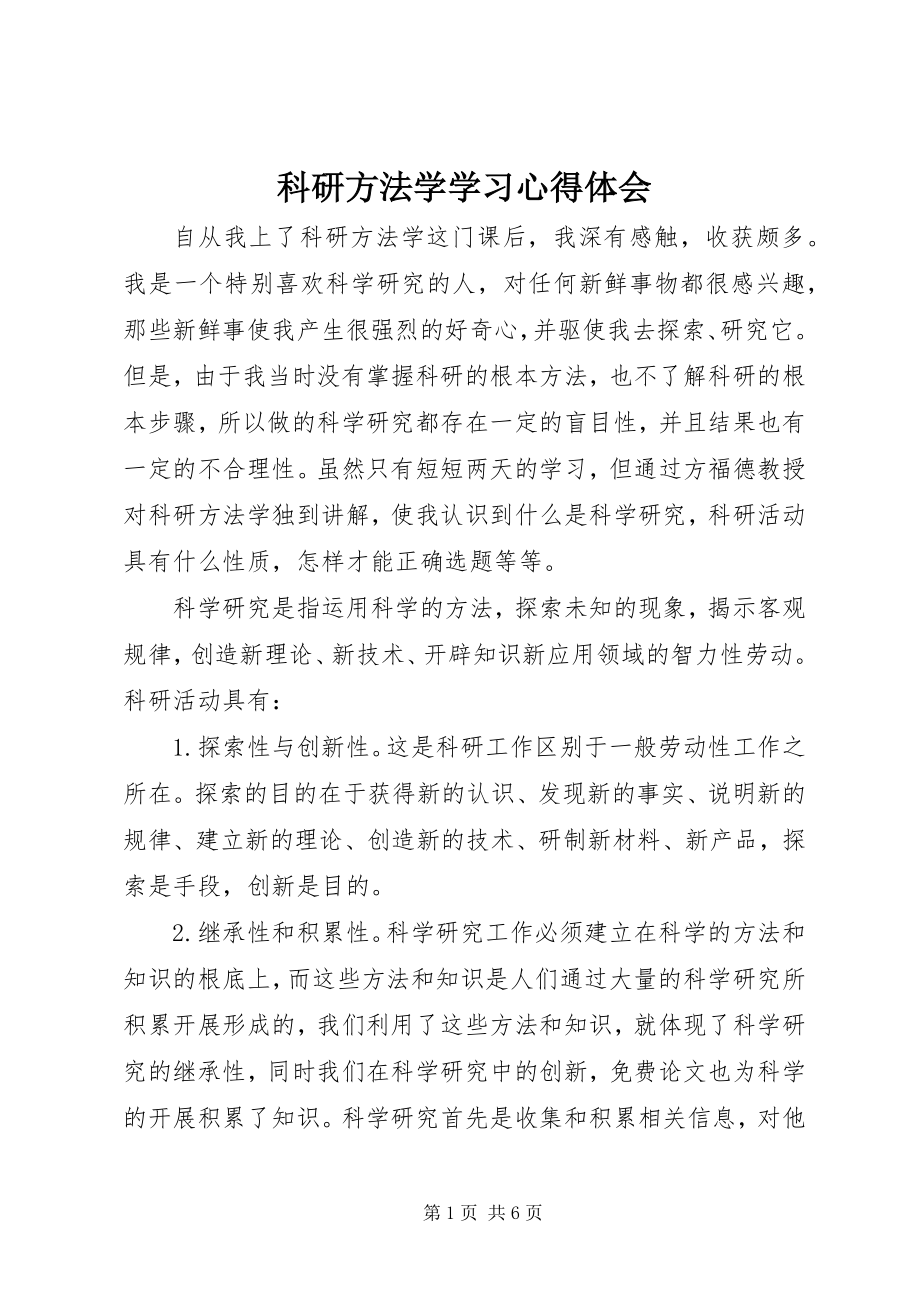 2023年《科研方法学》学习心得体会.docx_第1页