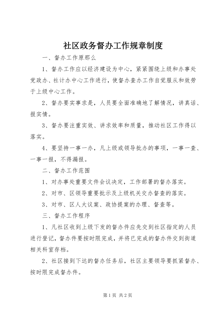 2023年社区政务督办工作规章制度.docx_第1页