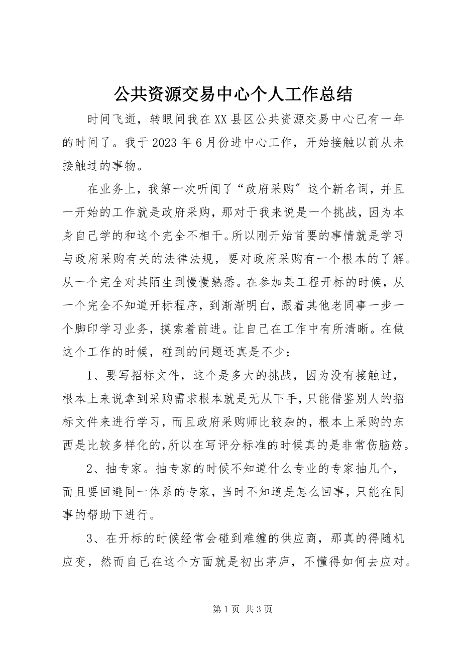 2023年公共资源交易中心个人工作总结.docx_第1页