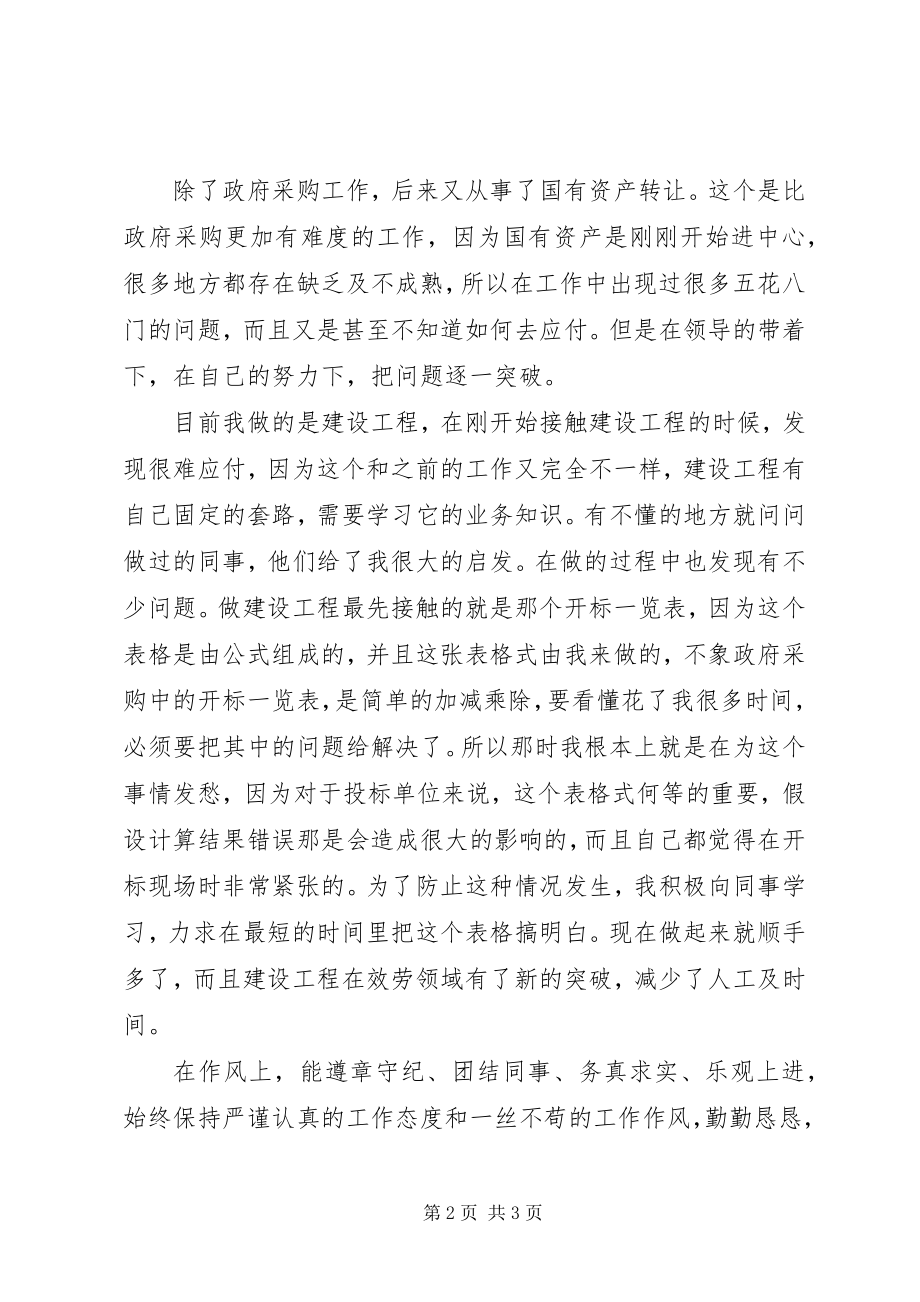 2023年公共资源交易中心个人工作总结.docx_第2页