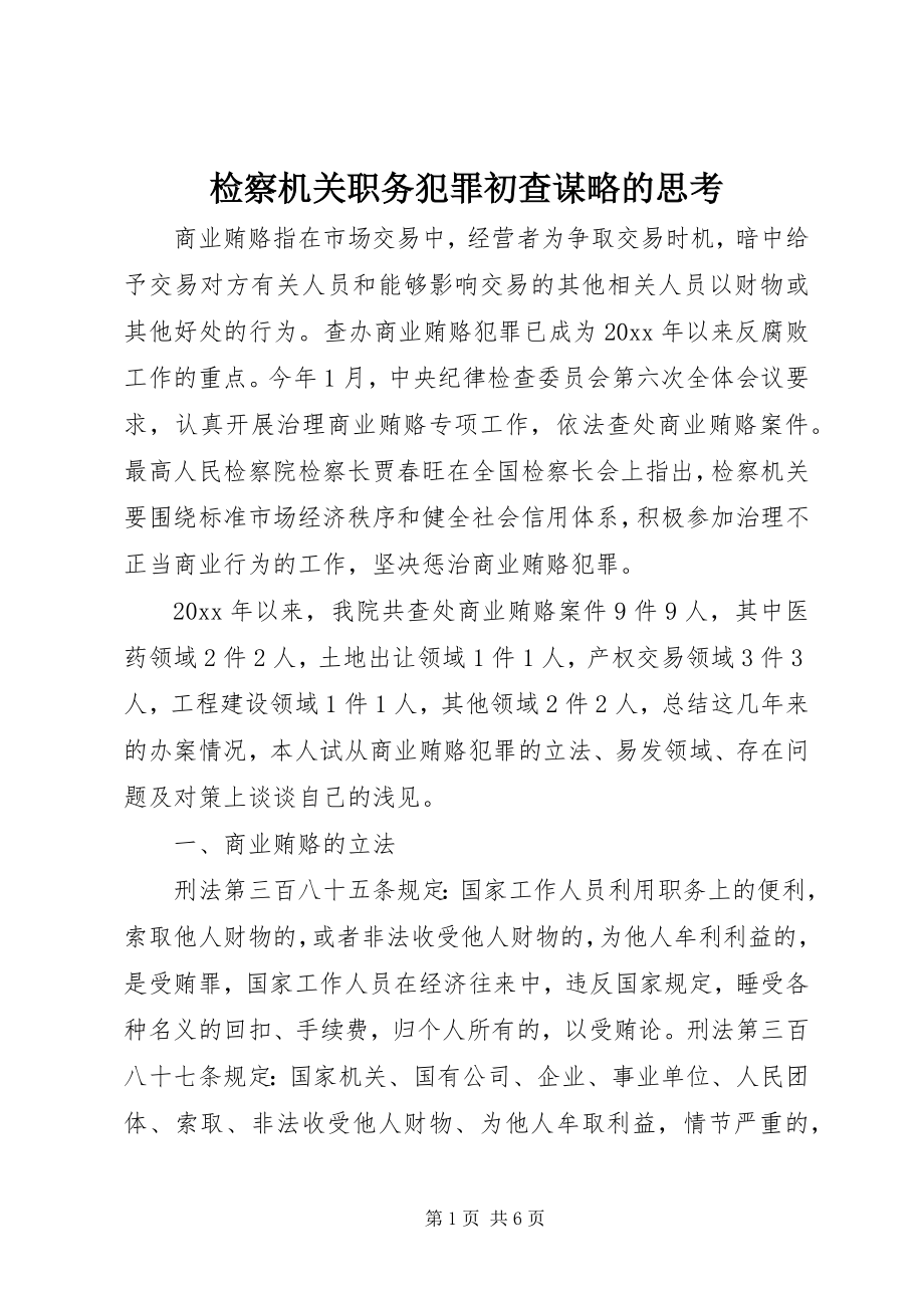 2023年检察机关职务犯罪初查谋略的思考.docx_第1页