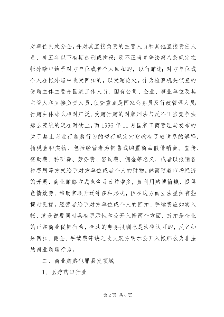 2023年检察机关职务犯罪初查谋略的思考.docx_第2页