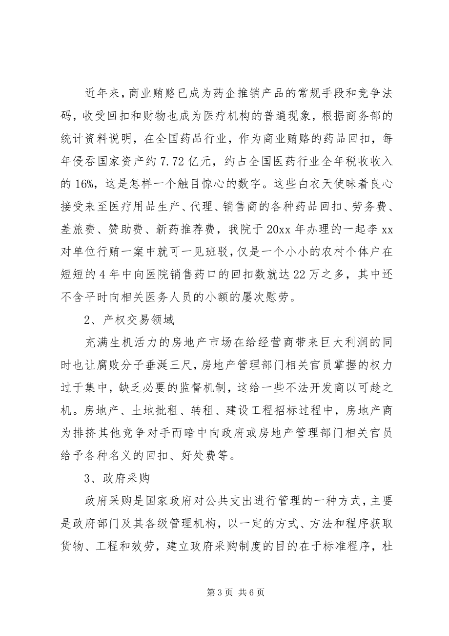 2023年检察机关职务犯罪初查谋略的思考.docx_第3页