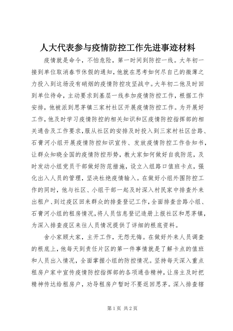 2023年人大代表参与疫情防控工作先进事迹材料.docx_第1页