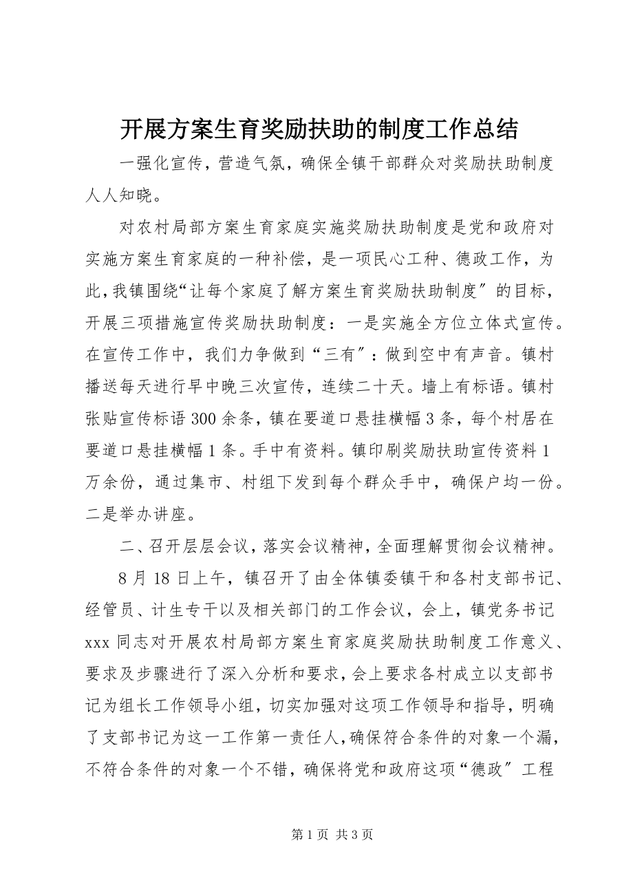 2023年开展计划生育奖励扶助的制度工作总结.docx_第1页