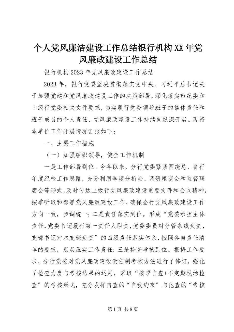 2023年个人党风廉洁建设工作总结银行机构某年党风廉政建设工作总结.docx_第1页