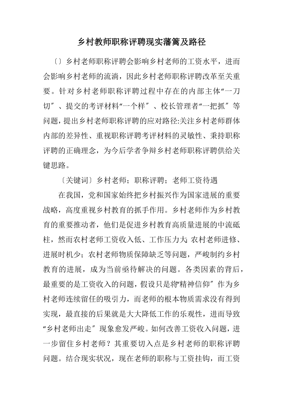 2023年乡村教师职称评聘现实藩篱及路径.docx_第1页