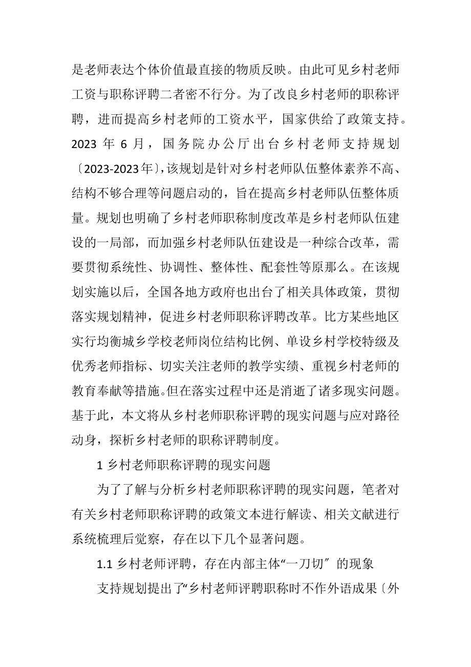 2023年乡村教师职称评聘现实藩篱及路径.docx_第2页