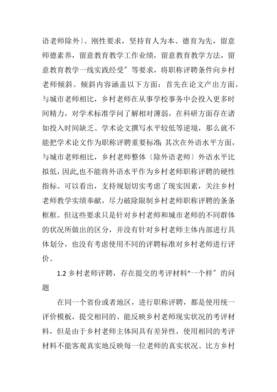 2023年乡村教师职称评聘现实藩篱及路径.docx_第3页