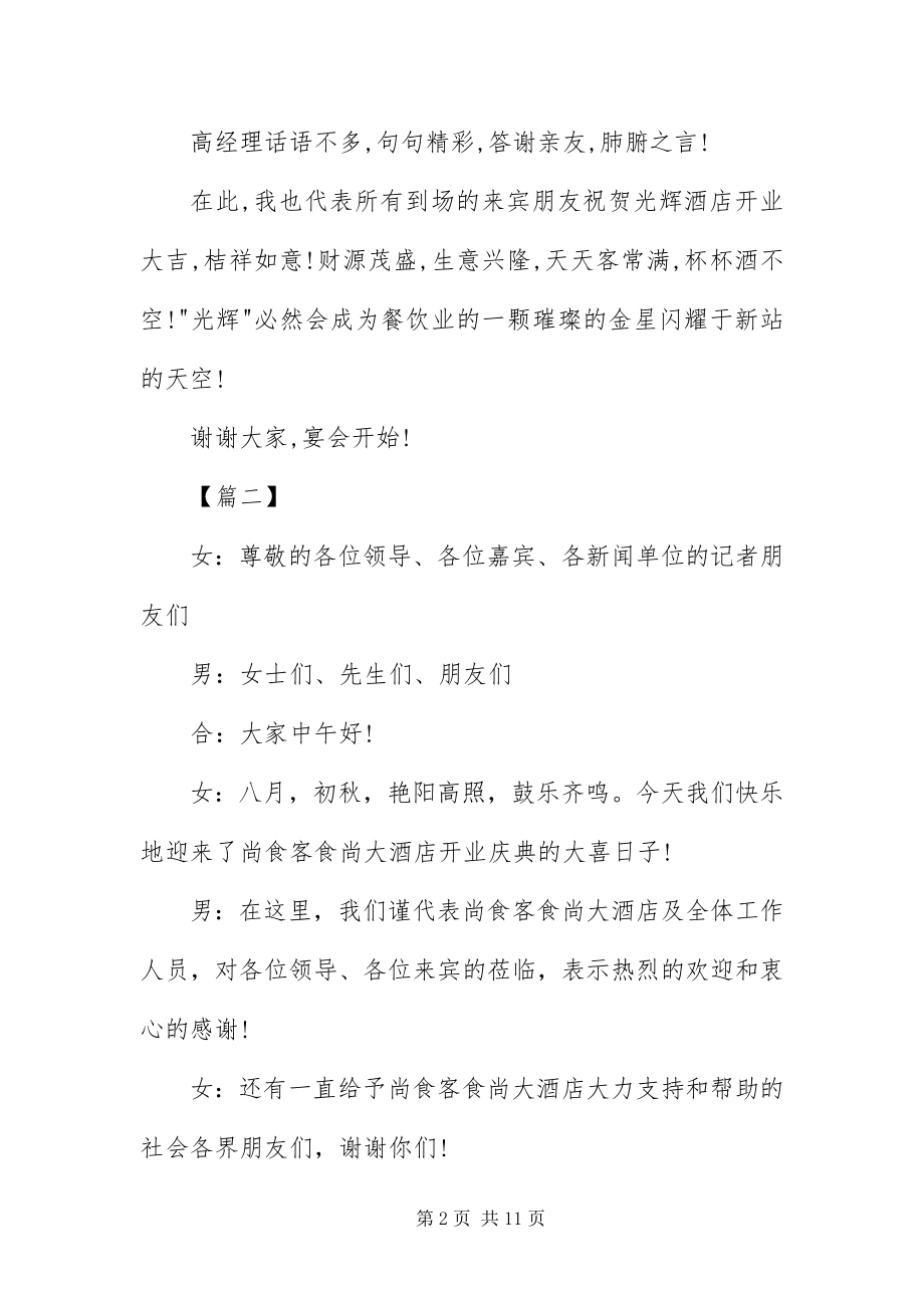 2023年餐厅开业庆典仪式主持词三篇.docx_第2页