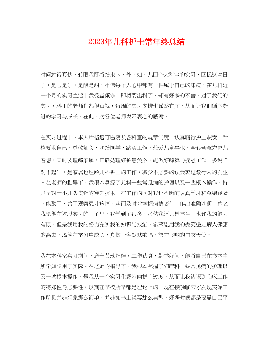 2023年儿科护士长终总结.docx_第1页