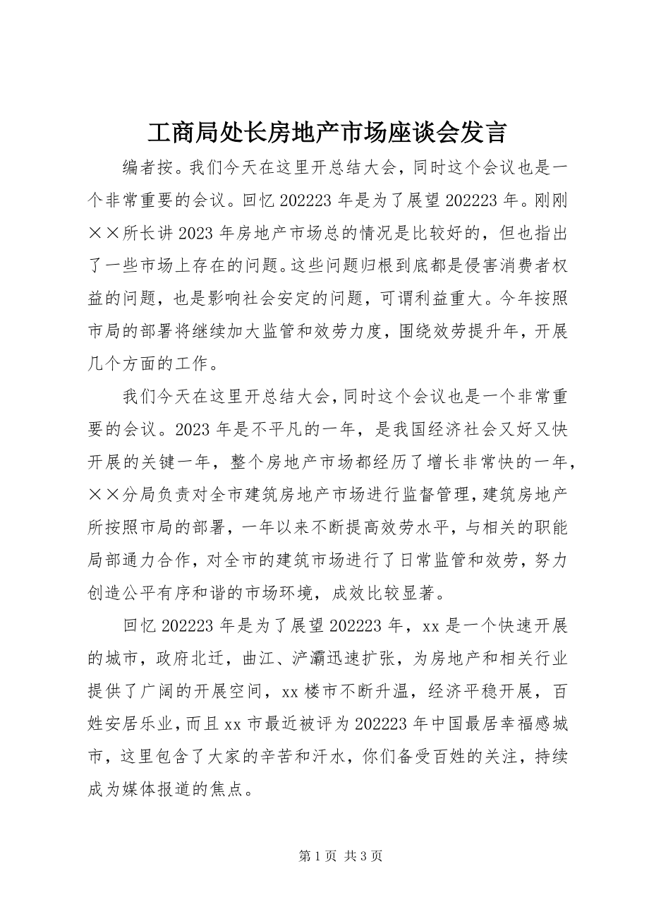 2023年工商局处长房地产市场座谈会讲话.docx_第1页