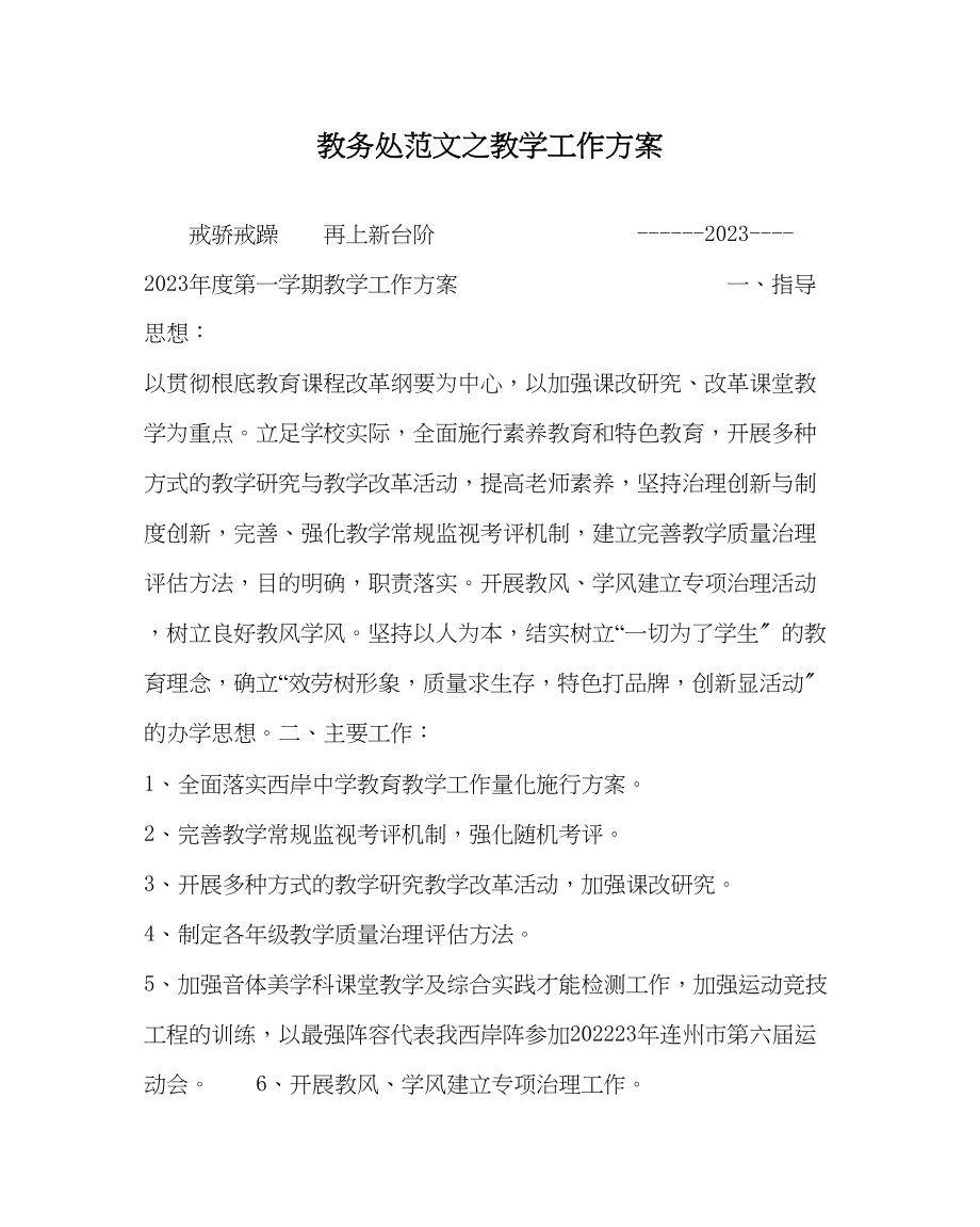 2023年教导处范文教学工作计划0.docx_第1页