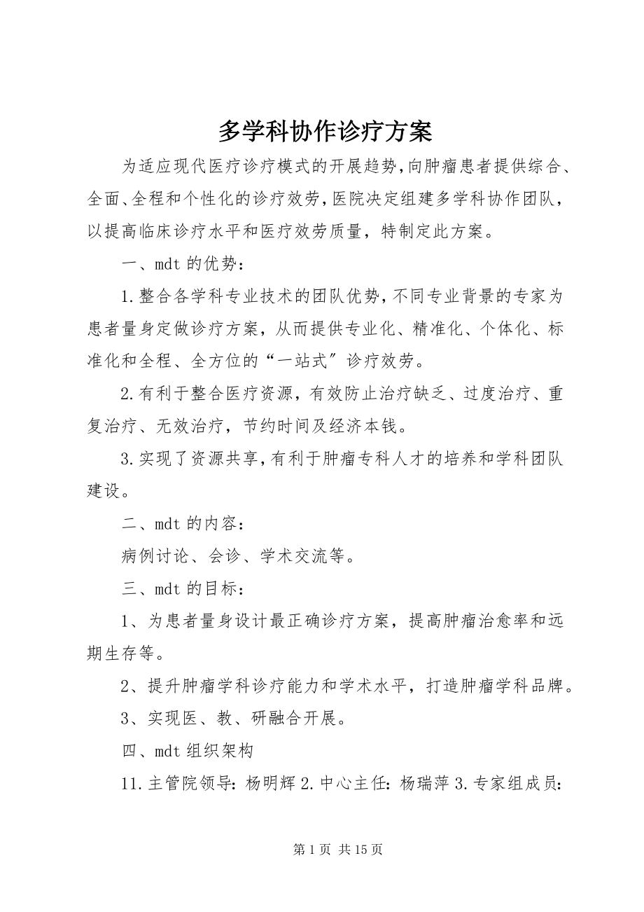 2023年多学科协作诊疗方案.docx_第1页