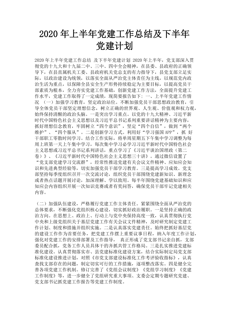 2023年上半年党建工作总结及下半年党建计划.doc_第1页