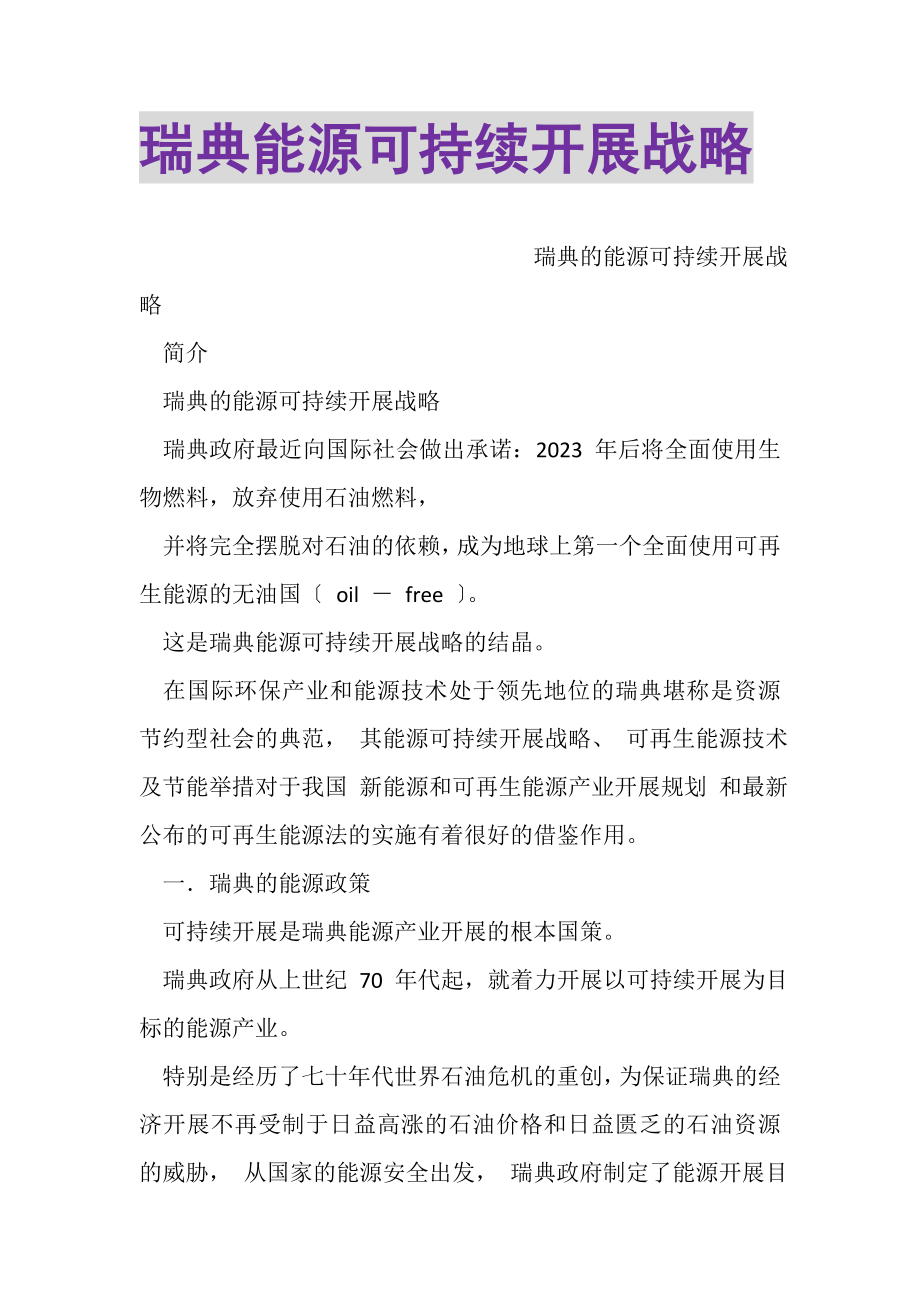 2023年瑞典能源可持续发展战略.doc_第1页