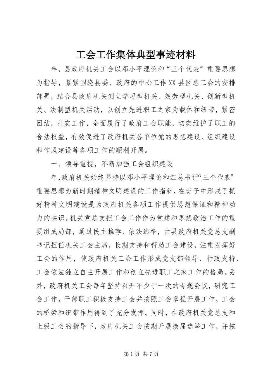 2023年工会工作集体典型事迹材料.docx_第1页