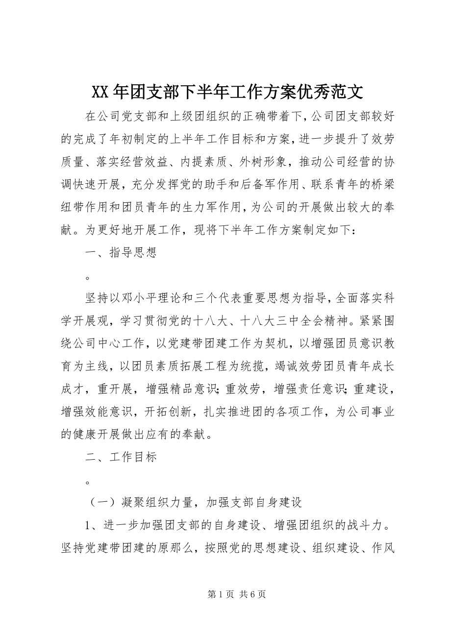 2023年团支部下半年工作计划优秀.docx_第1页