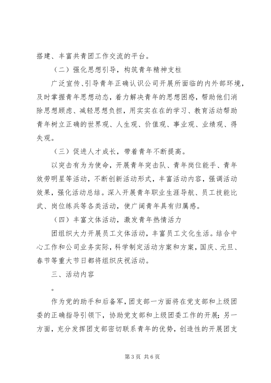 2023年团支部下半年工作计划优秀.docx_第3页