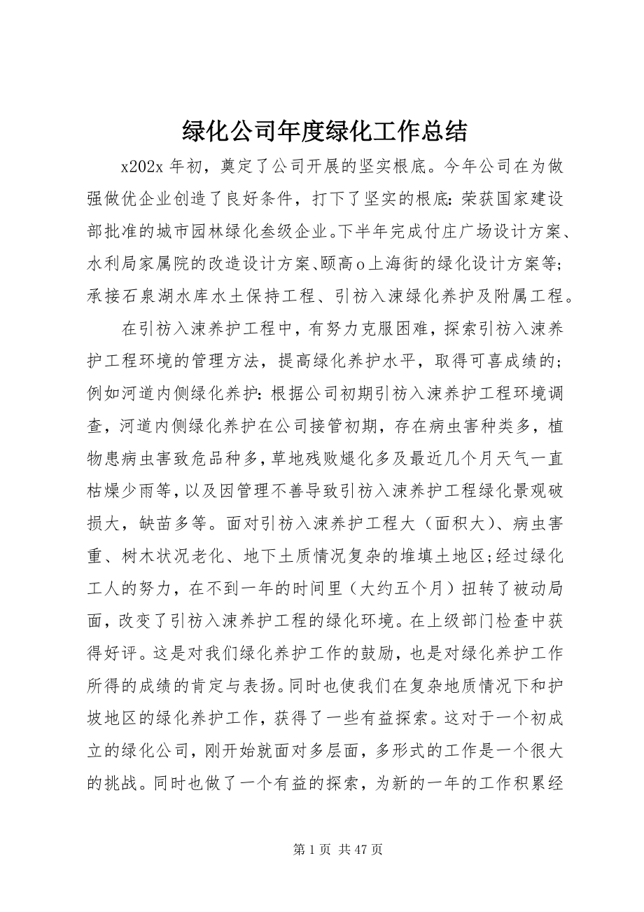 2023年绿化公司度绿化工作总结.docx_第1页