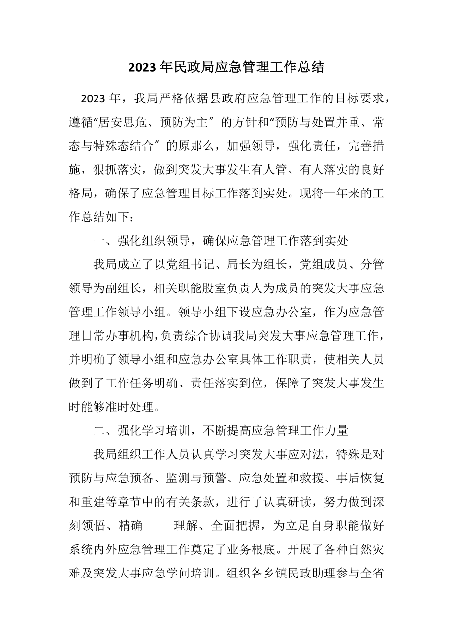 2023年民政局应急管理工作总结.docx_第1页