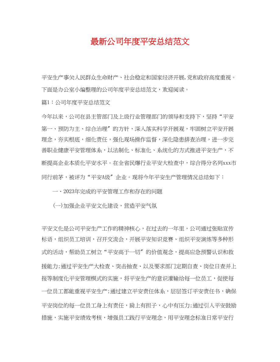 2023年公司度安全总结.docx_第1页