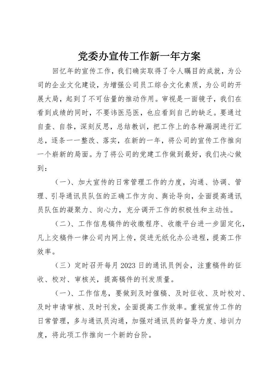 2023年党委办宣传工作新一年计划.docx_第1页