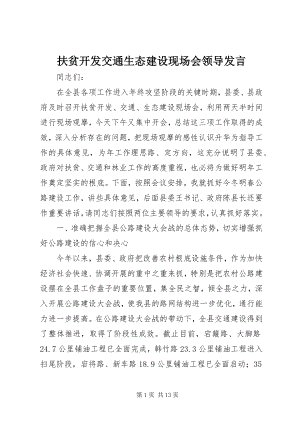 2023年扶贫开发交通生态建设现场会领导讲话.docx